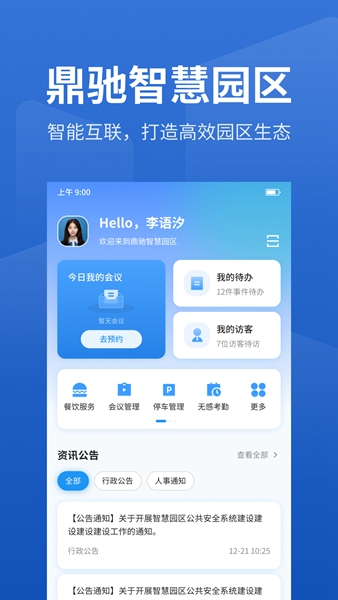 鼎驰智慧园区截图3