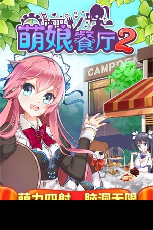 餐厅萌物语内购版截图0