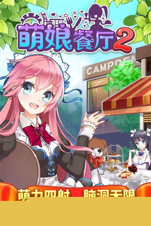 餐厅萌物语内购版
