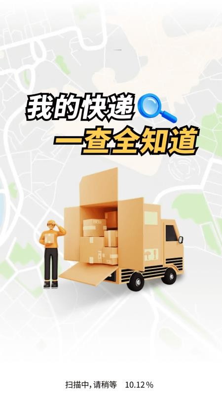 快递包裹全网查免费版截图1