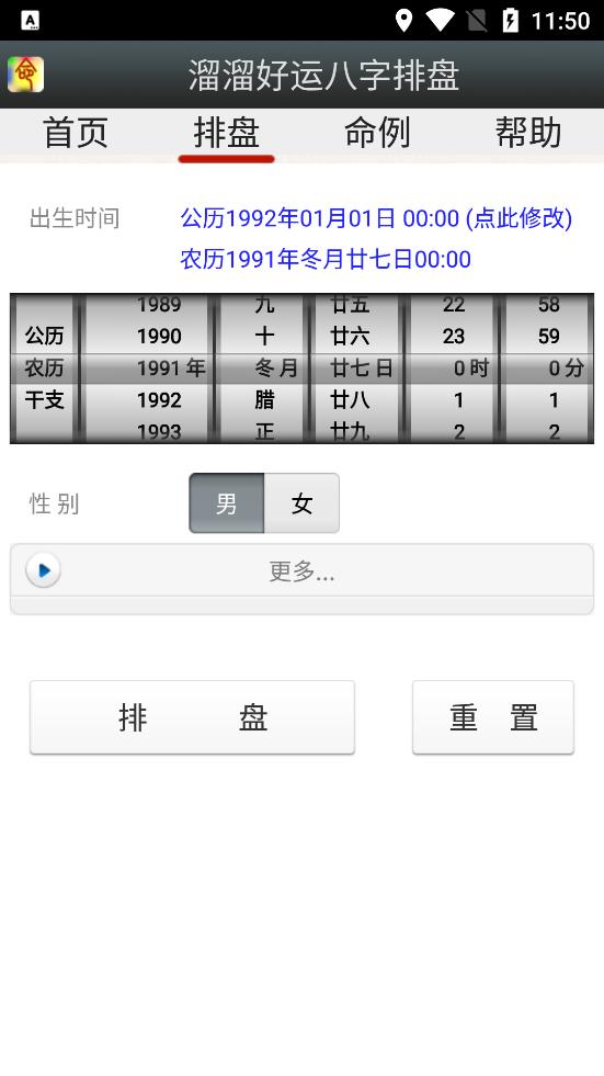 溜溜好运八字排盘