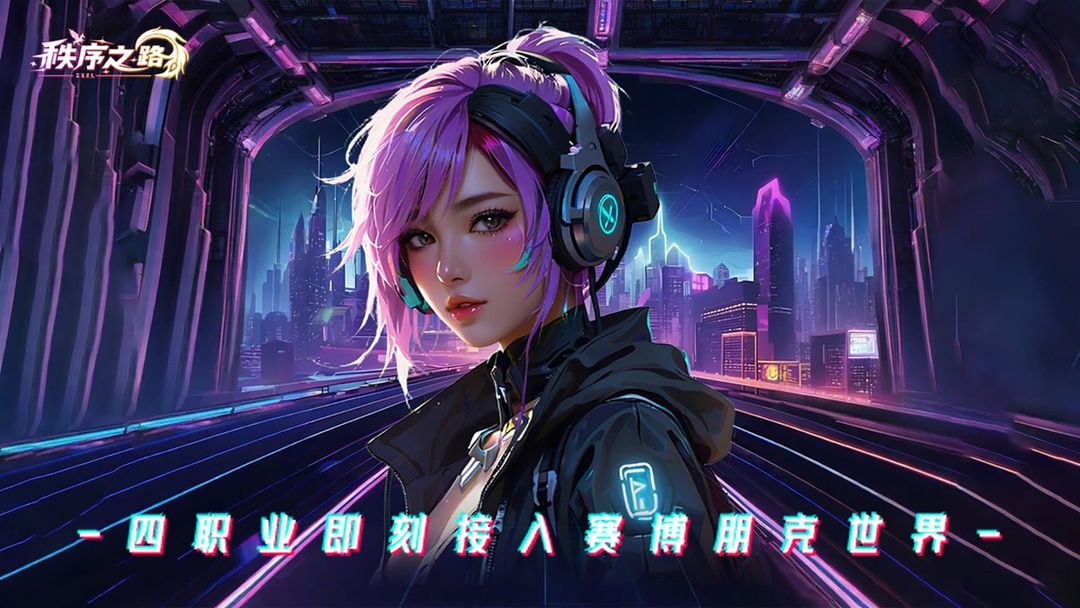 秩序之路正版截图0