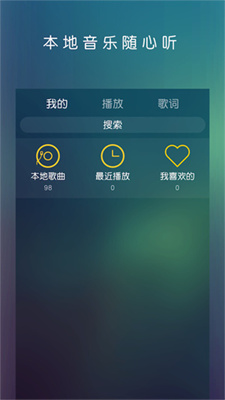 云音乐播放器截图3