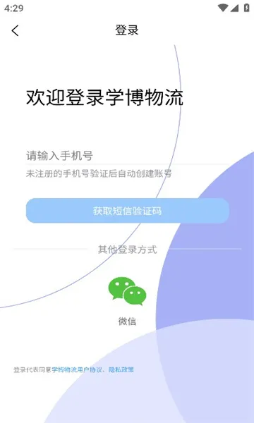 学博掌上物流平台2025  安卓版截图1
