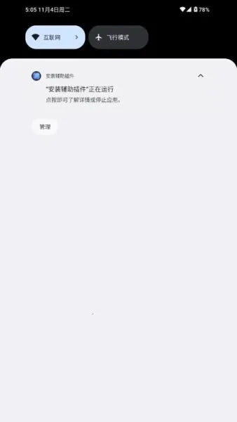 安装辅助插件(智能安装守护)  安卓版截图3