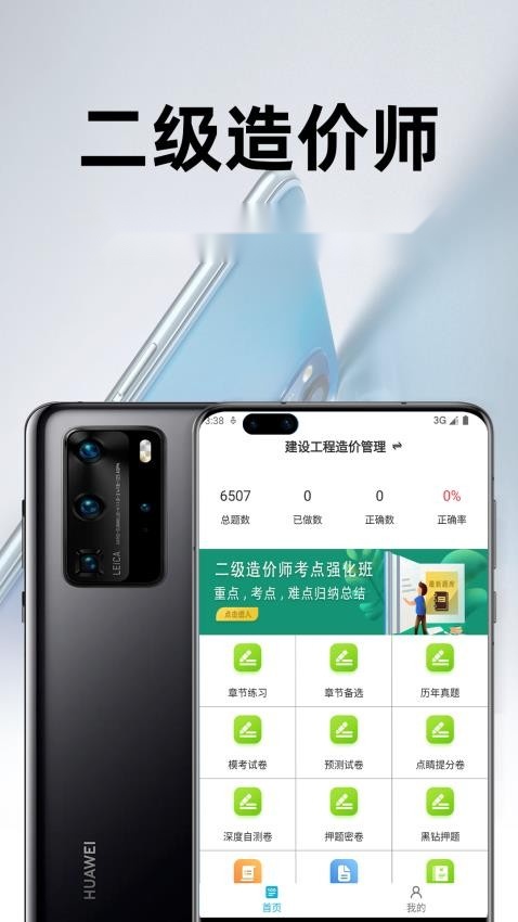 二级造价师百分题库免费版截图0