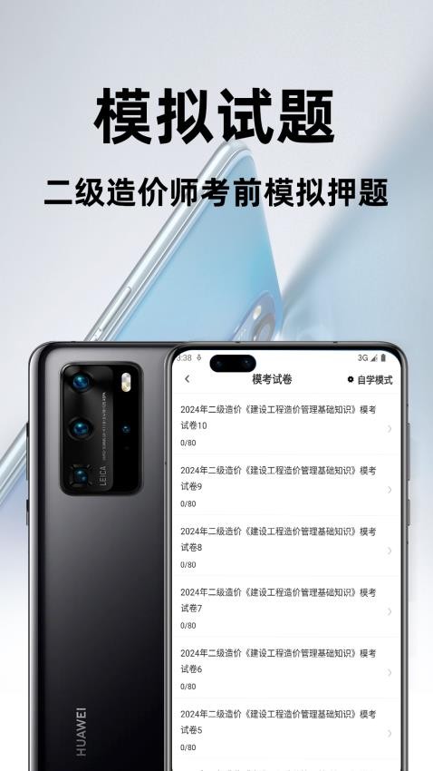 二级造价师百分题库免费版截图2