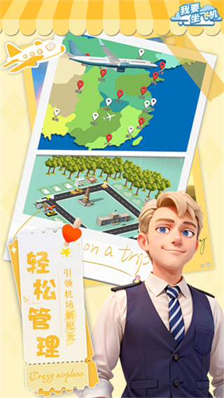 我要坐飞机无广告截图1