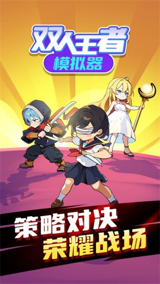 双人王者模拟器免广告截图2