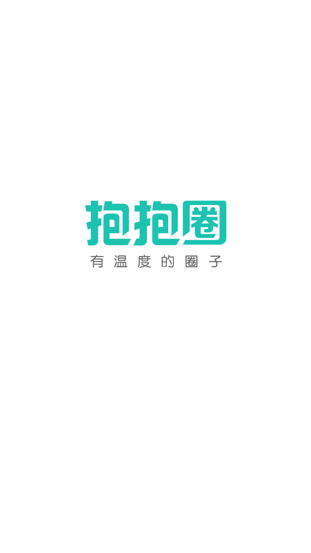 抱抱圈截图1