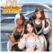 重生当首富