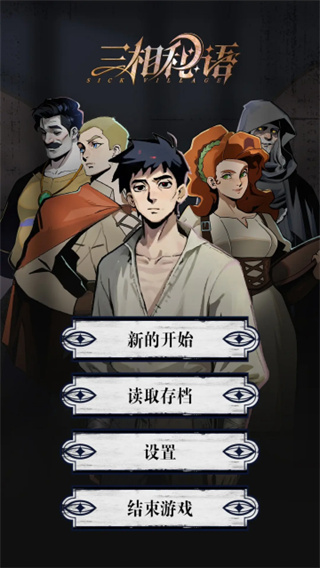三相秘语截图1