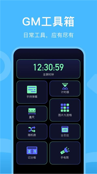 gm工具箱免费版
