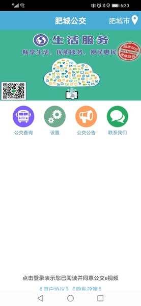 肥城掌上公交安卓版截图3