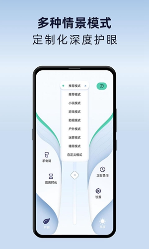夜间护眼模式截图3
