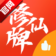 修仙牌游戏手机版