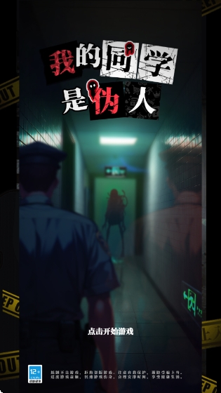 我的同学是伪人游戏安卓版
