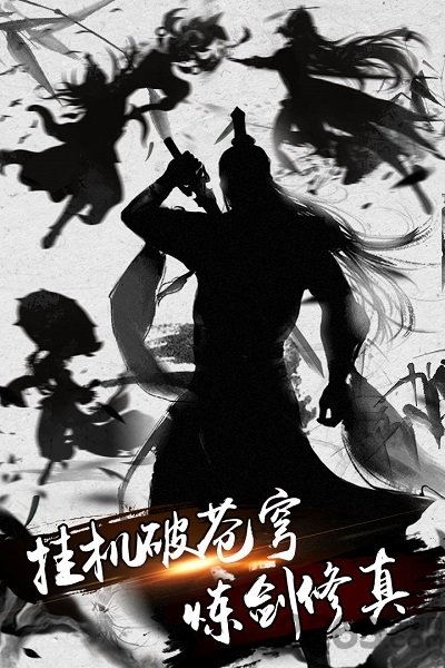 炼剑修真截图2