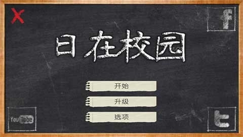 日在校园游戏2025最新版截图0