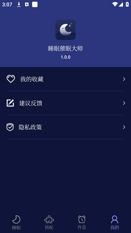 睡眠催眠大师安卓版