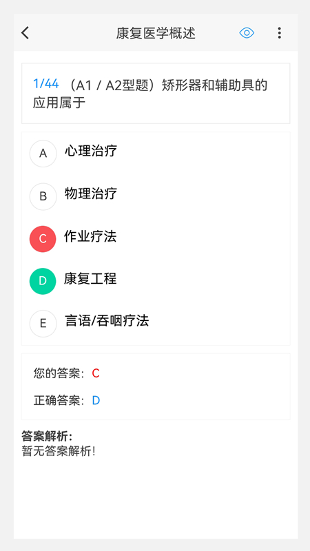 康复医学治疗技术新题库安卓版截图0