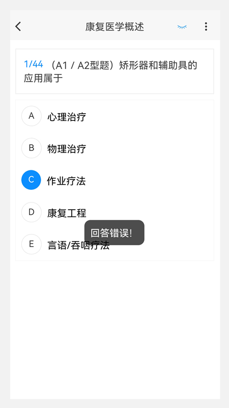 康复医学治疗技术新题库安卓版截图1