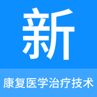 康复医学治疗技术新题库安卓版