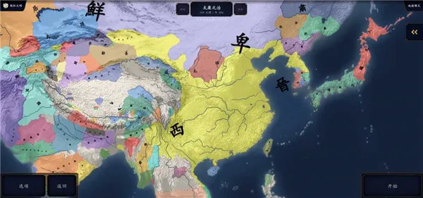 中华上下五千年2两晋南朝优化(历史策略游)  安卓版截图2