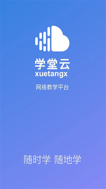 学堂云网络教学平台截图0