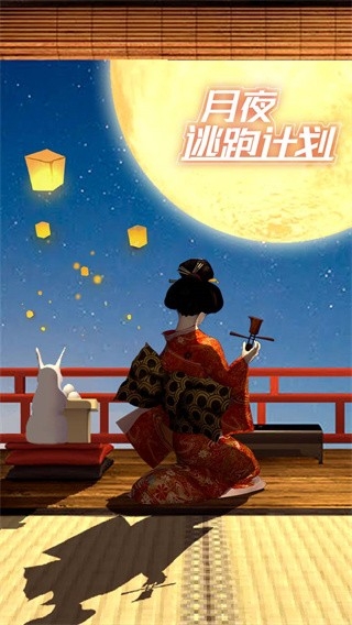 月夜逃出计划游戏手机版截图1