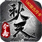 秋天合击
