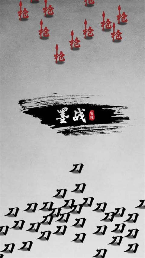 墨战正版截图0
