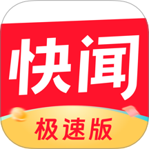 快闻极速版