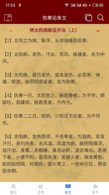 小猴掌上伤寒论截图3