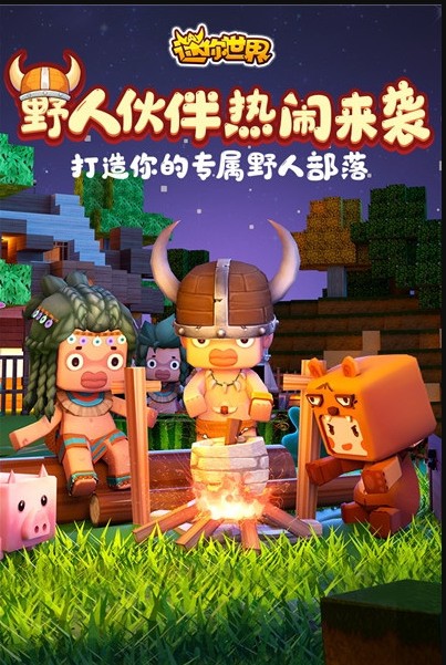 迷你世界手机游戏截图0