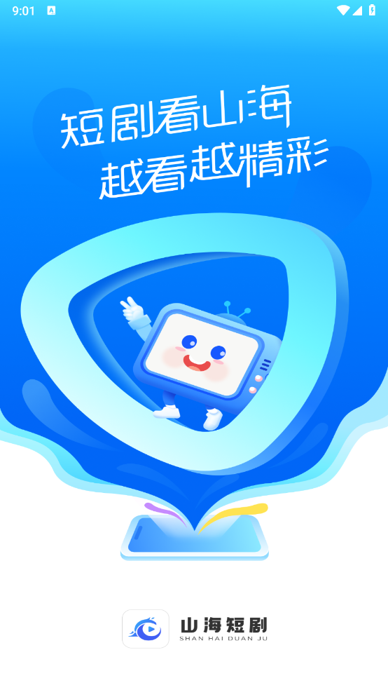 山海短剧安卓版截图0