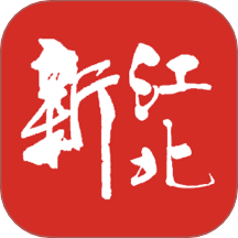 新江北客户端