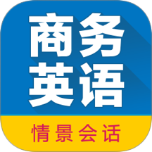 商务英语拿起就会软件