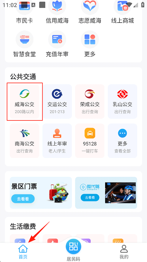 威海市民卡最新版