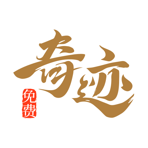 喜马拉雅奇迹小说网手机版