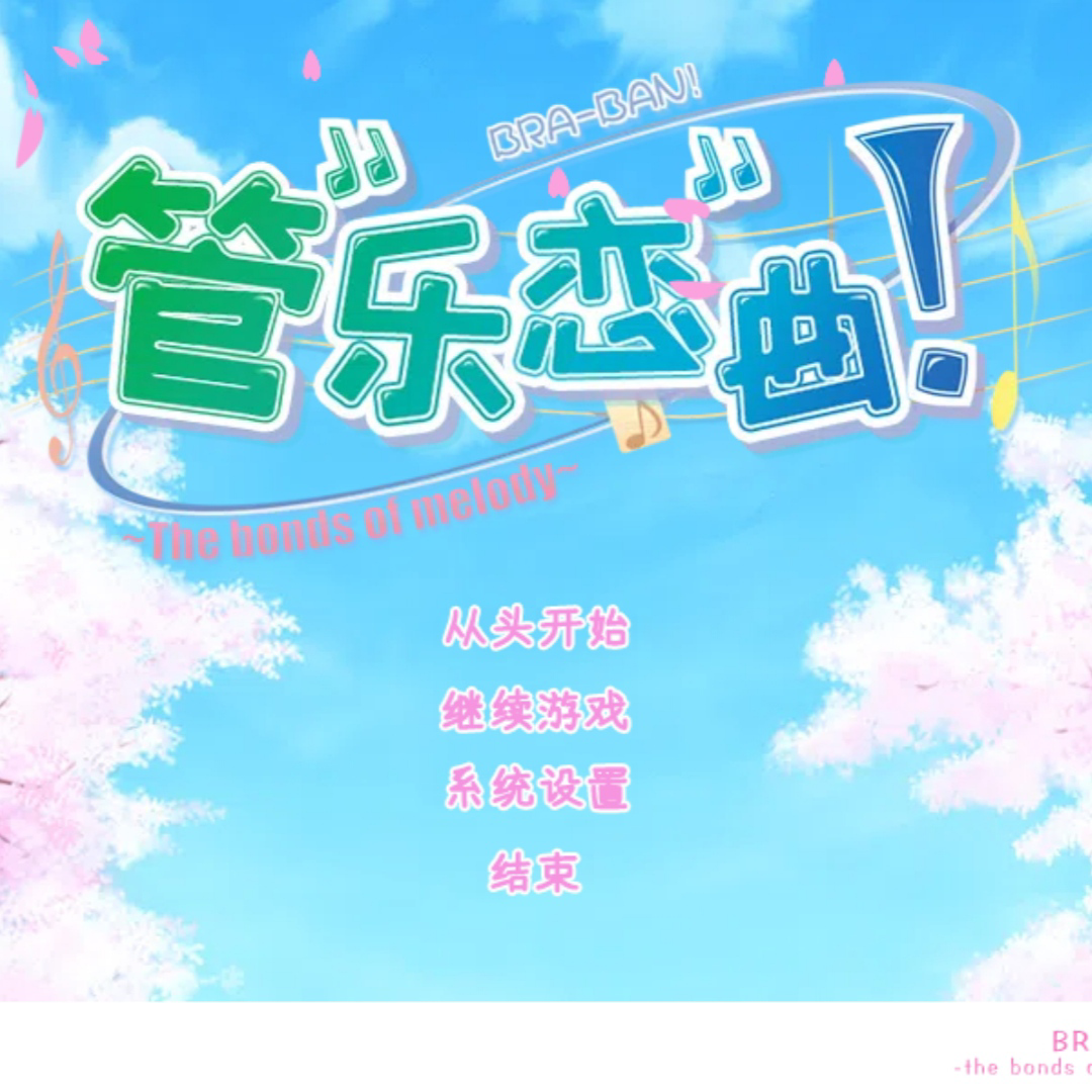 管乐恋曲galgame