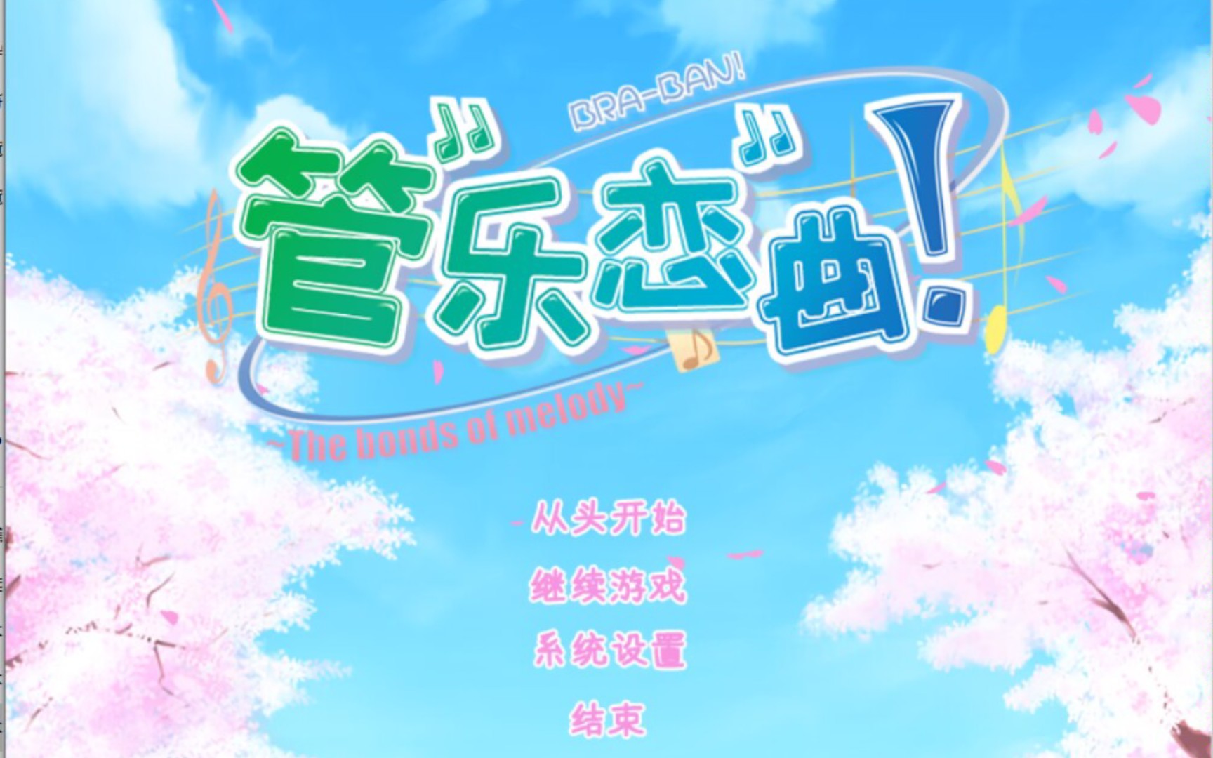 管乐恋曲galgame截图0