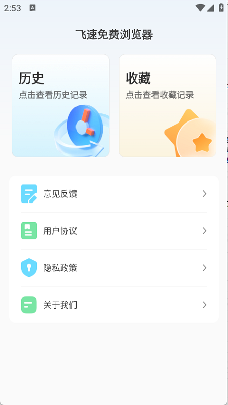飞速免费浏览器截图2