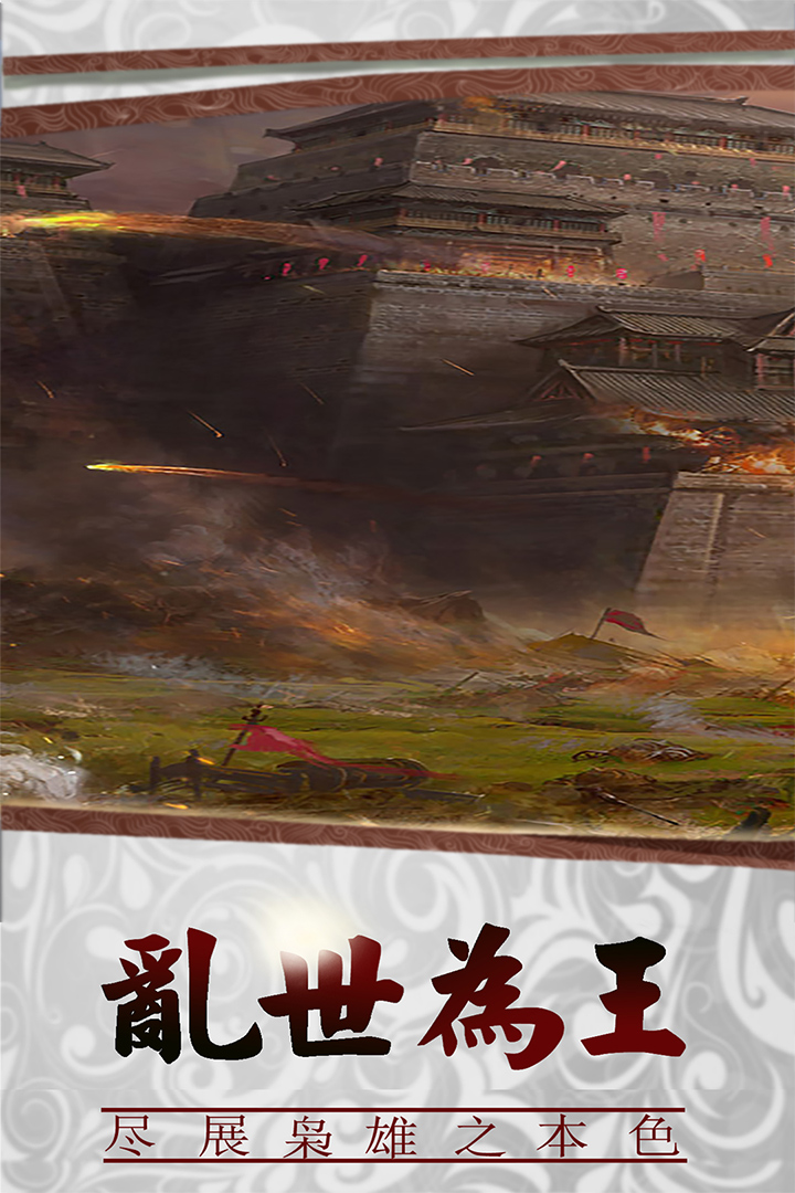 三国传说官服  安卓版截图0