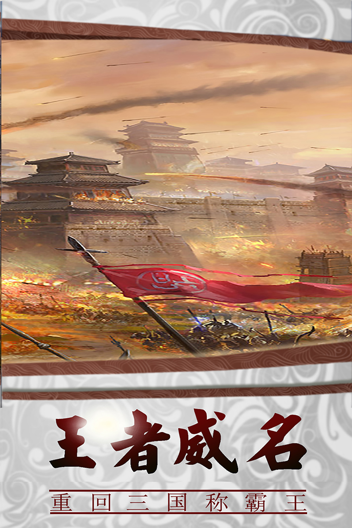 三国传说官服  安卓版截图3