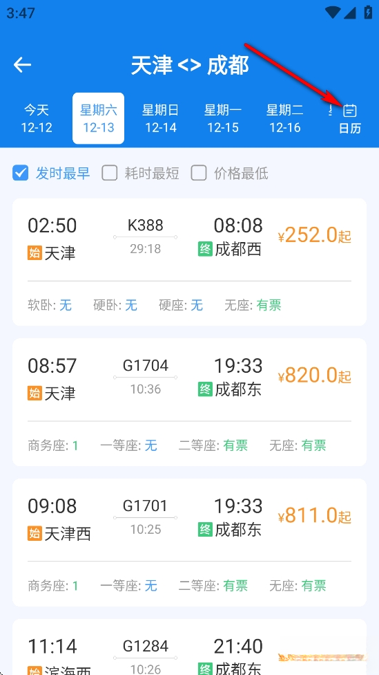 火车票高铁智查