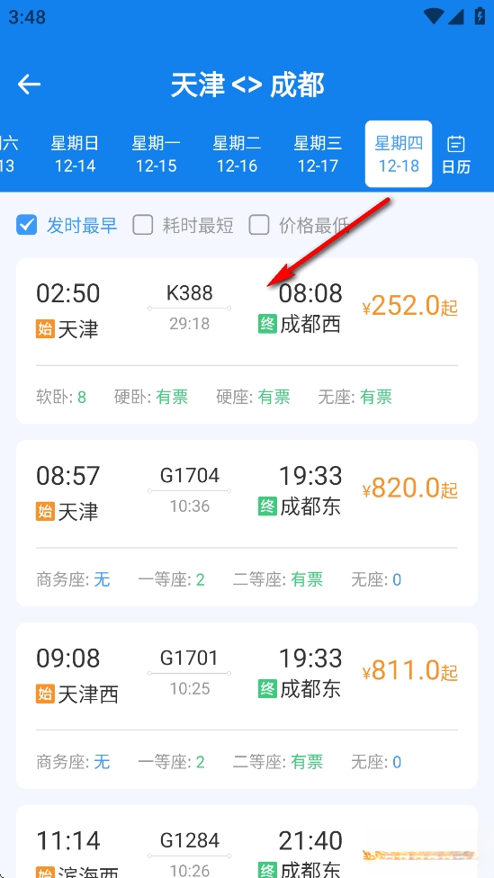 火车票高铁智查