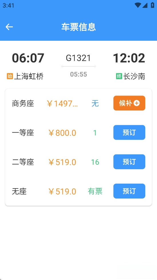 火车票高铁智查截图3