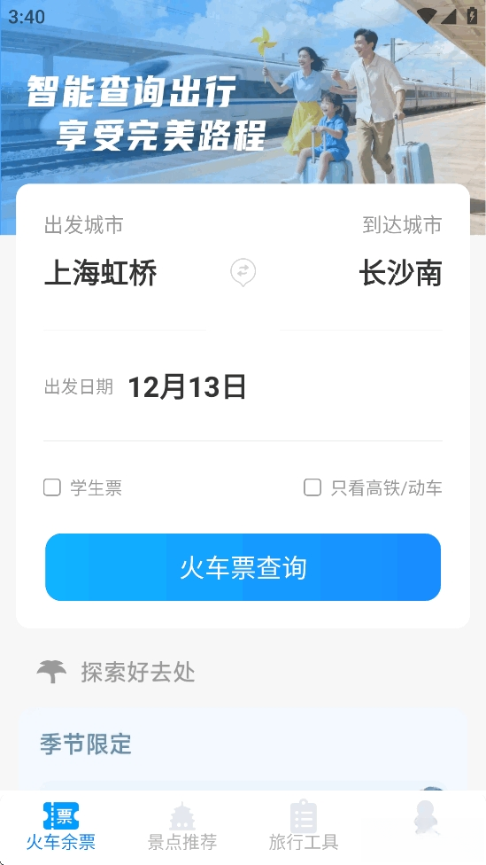 火车票高铁智查截图1