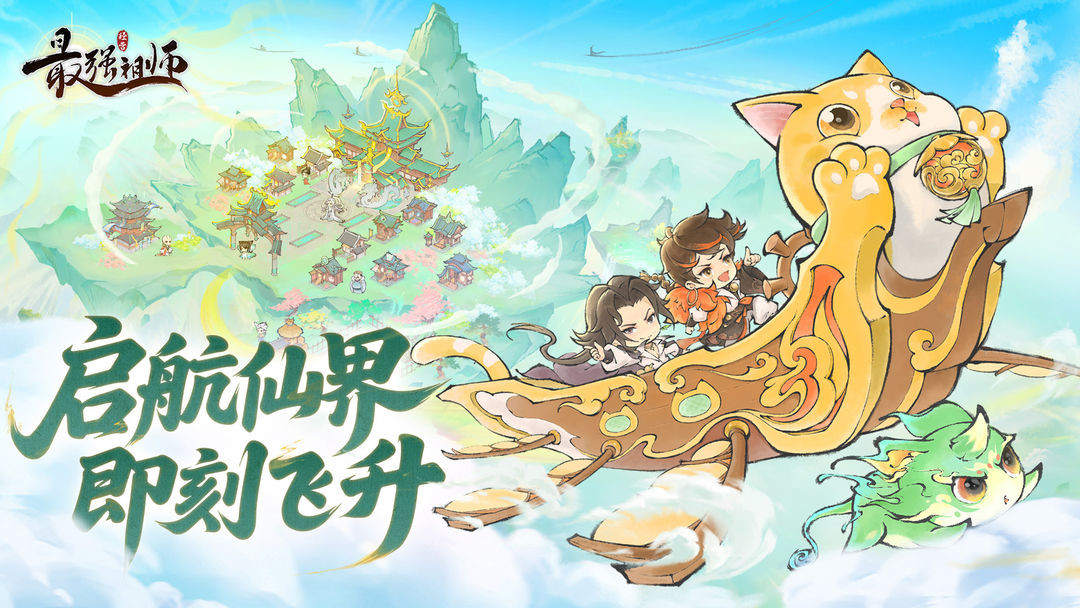 最强祖师安卓版截图3